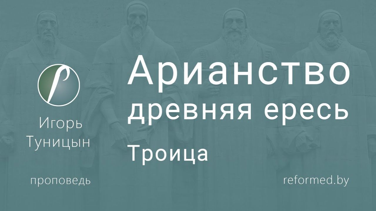 Арианство (древняя ересь) Троица || пастор Игорь Туницын