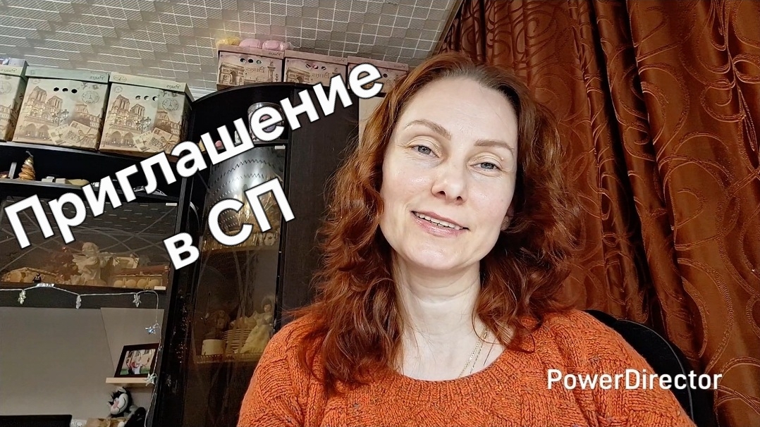 Приглашение в СП 