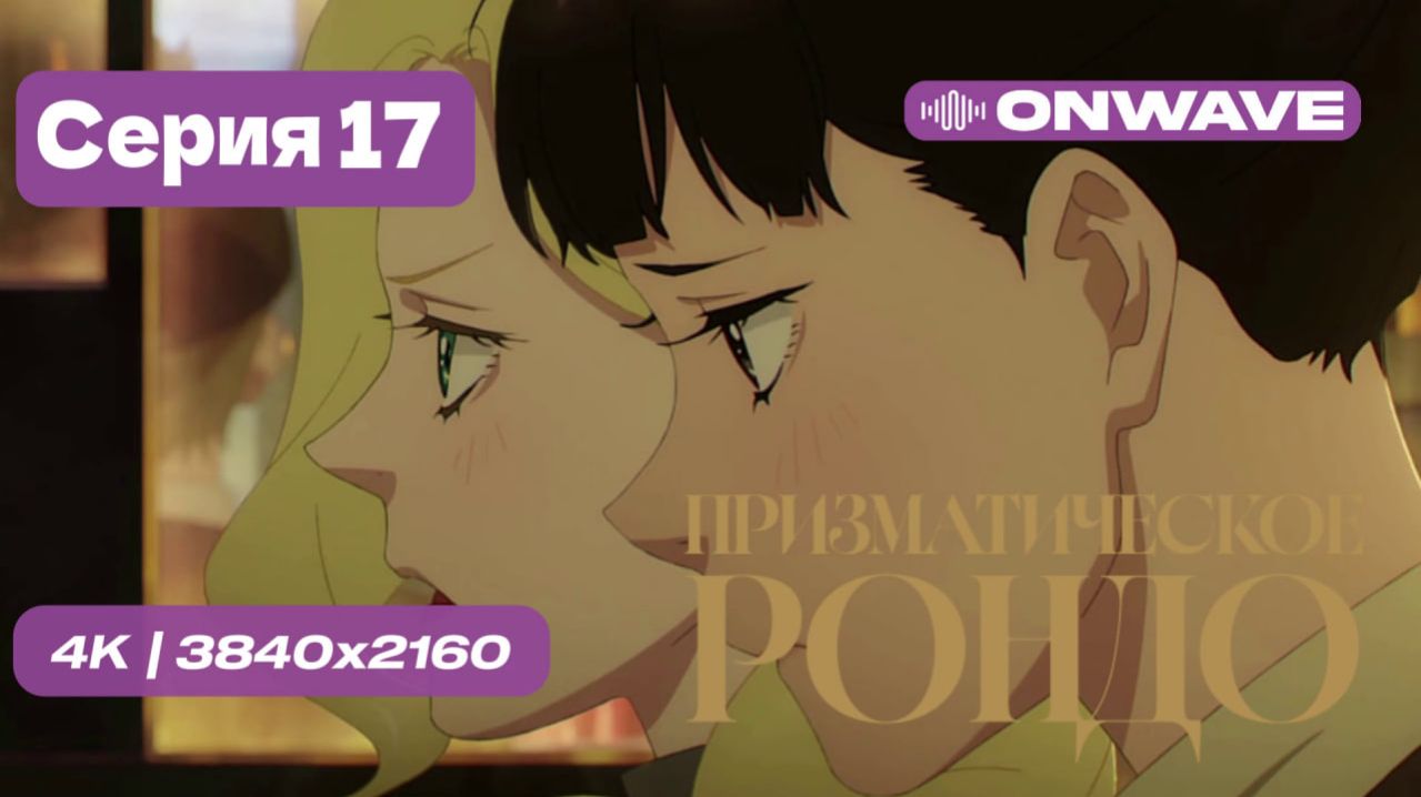 Призматическое рондо - 17 серия [OnWave]