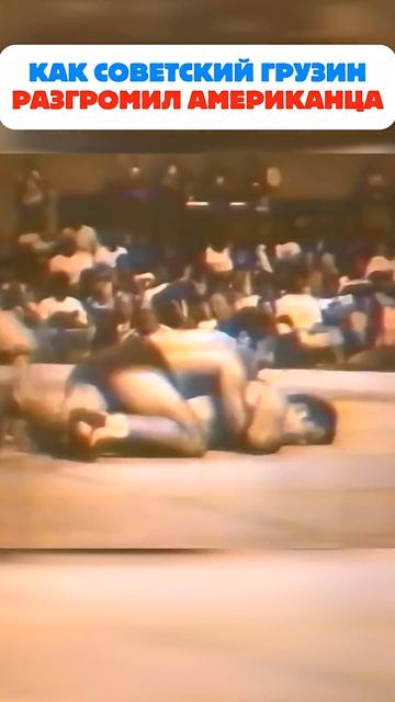 Советский борец Леван Тедиашвили разгромил американца на Олимпиаде 1972 #shorts