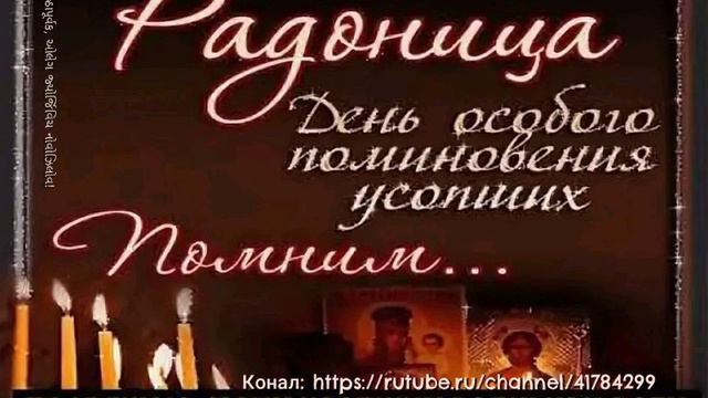 радоница посещение магил поминовение.