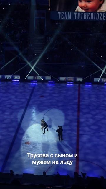Трусова с сыном и мужем на льду - номер на шоу Тутберидзе! #трусова #тутберидзе #фигурноекатание