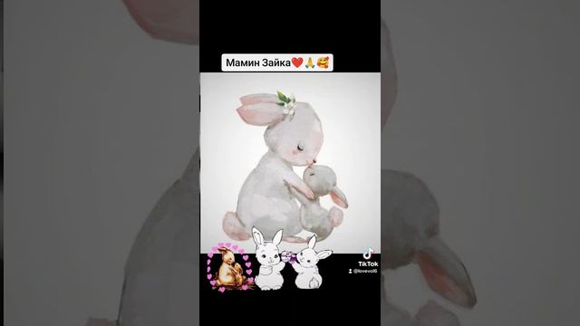 мамин зайчик(автор Любовь Монина)