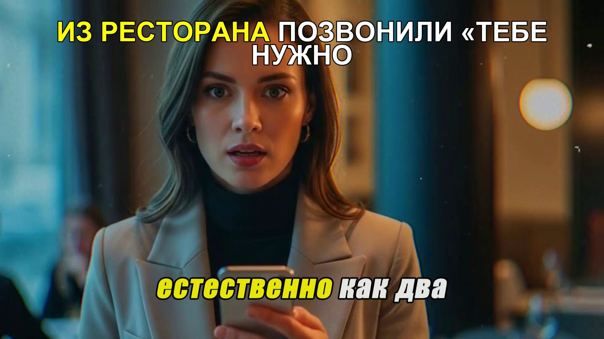 Из ресторана позвонили «Тебе нужно увидеть запись. Приходи одна, мужу ничего не