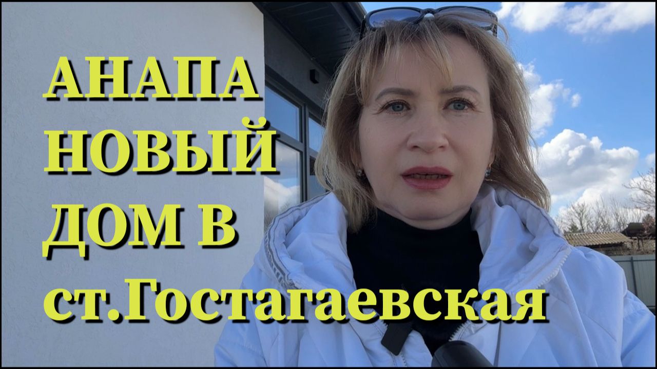 АНАПА.НОВЫЙ ДОМ в ст. Гостагаевская