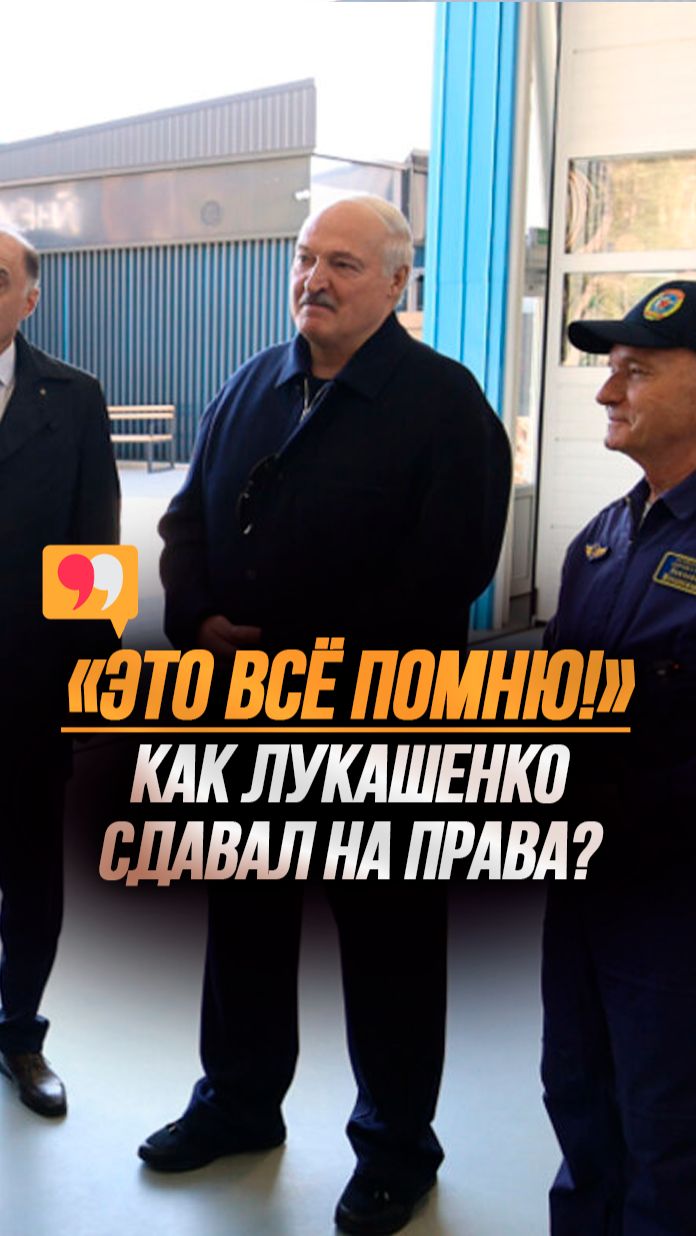 Лукашенко: Я прекрасно водил автомобиль! // Кто и как обучал Президента? #shorts