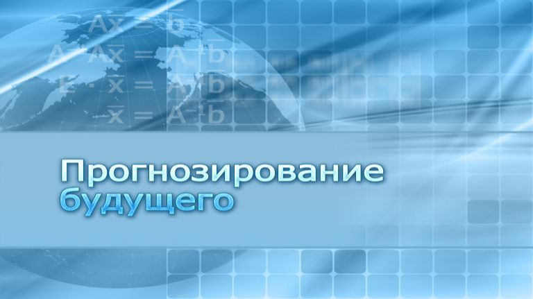 Прогнозирование будущего # 3. Удачные прогнозы 