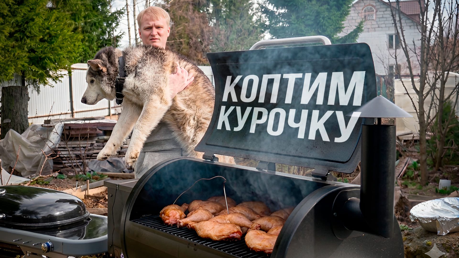 Самая простая копченая курочка!