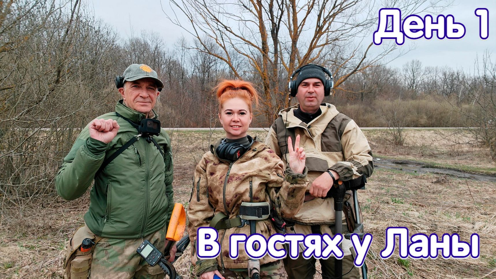 Первый коп в Тульской губернии. В гостях у Ланы. День 1