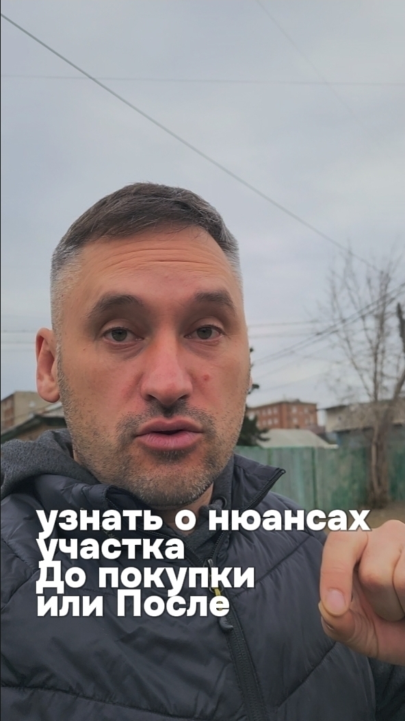 Узнать о нюансах участка до покупки или после?