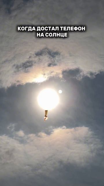 Когда достал телефон на солнце