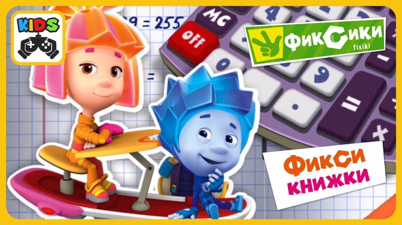Фиксики! Калькулятор и Солнечная батарея. Мультики для детей. Яркие Детские мультики смотреть