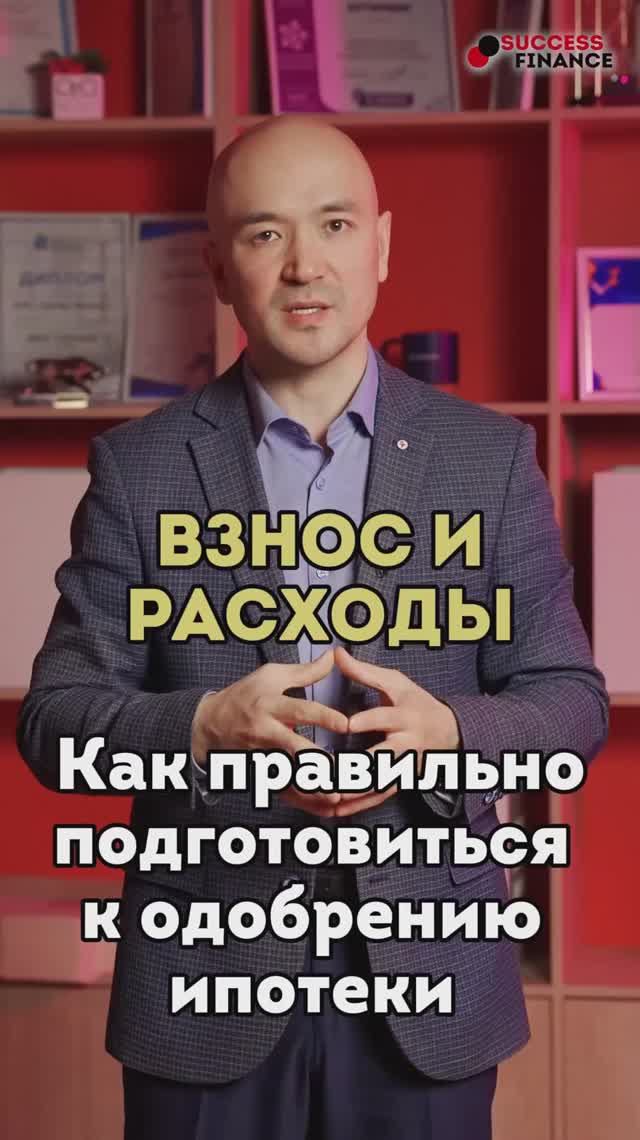 Как правильно подготовится к одобрению ипотеки. Взнос и расходы