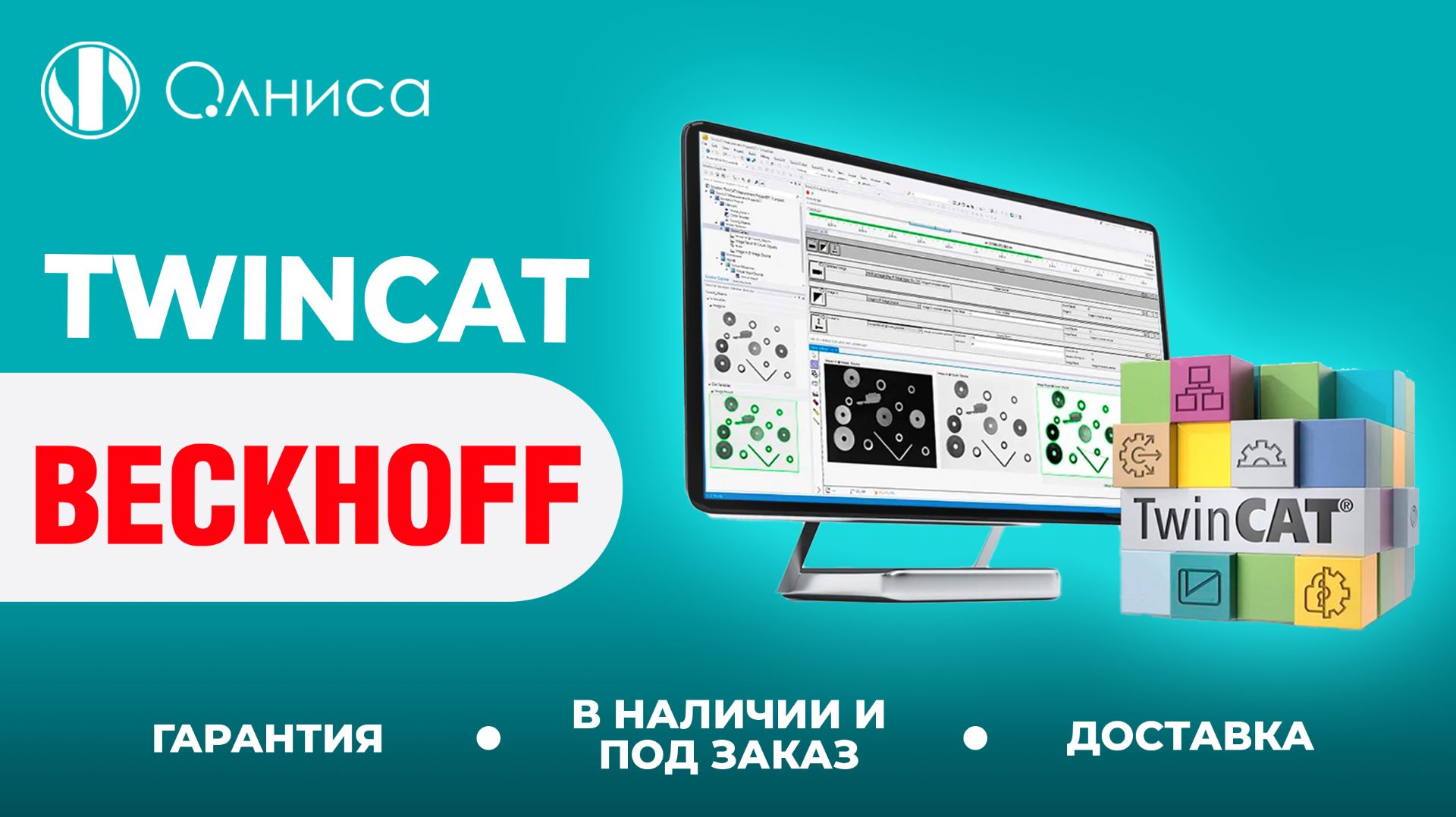 Beckhoff TwinCAT купить – Олниса