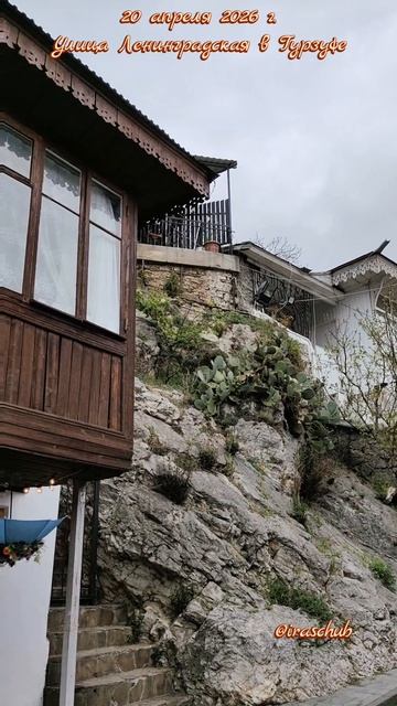 20 апреля 2026 г. Улица Ленинградская в Гурзуфе #ялта #ялта2026 #гурзуф