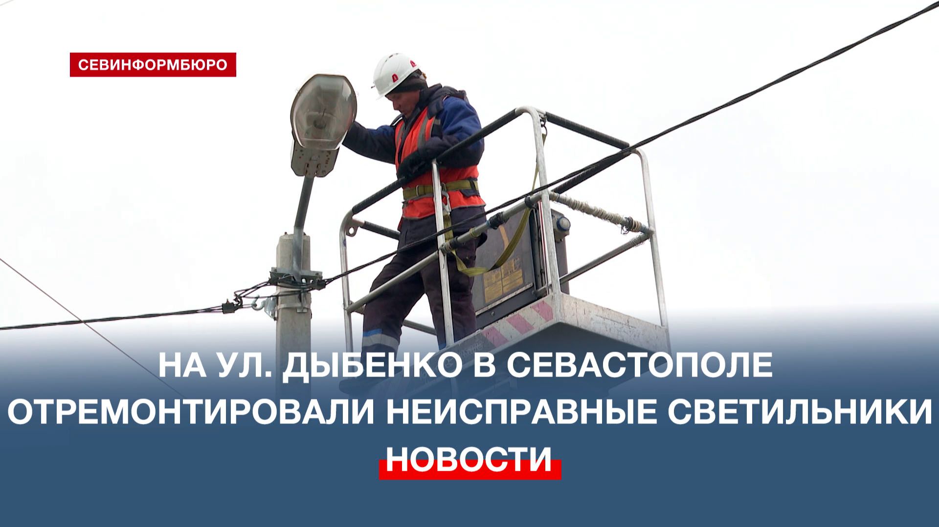 На улице Павла Дыбенко в Севастополе отремонтировали неисправные светильники