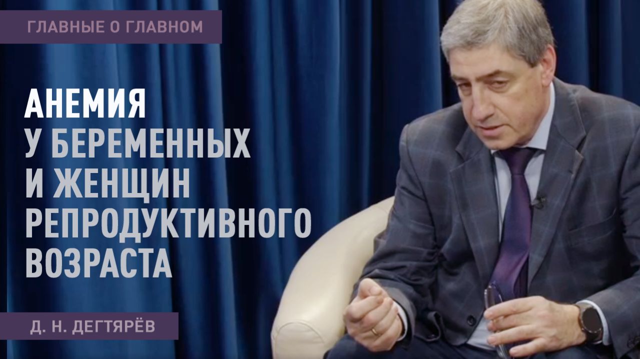 Главные о главном | Анемия у беременных и женщин репродуктивного возраста
