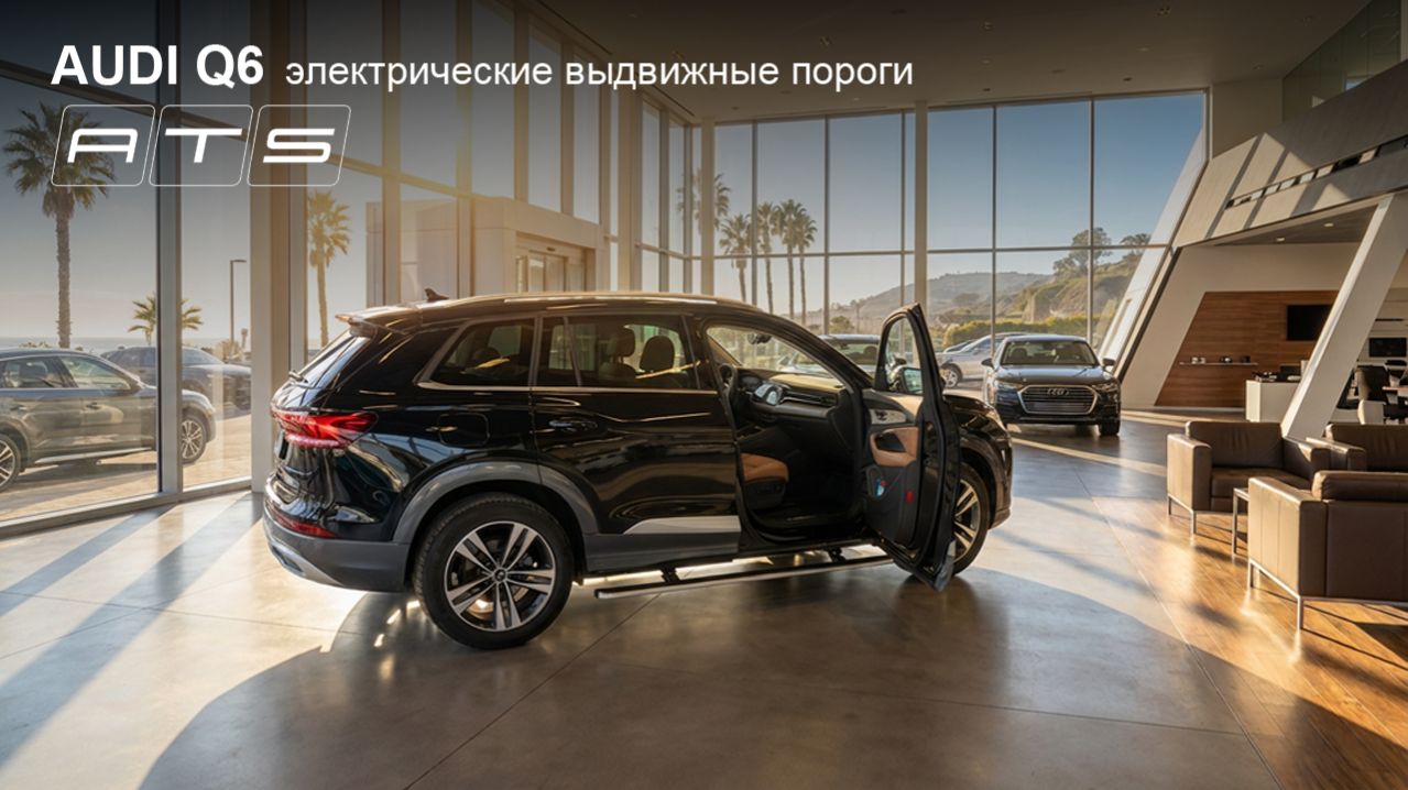 Audi Q6 и новая модель электрических порогов ATS