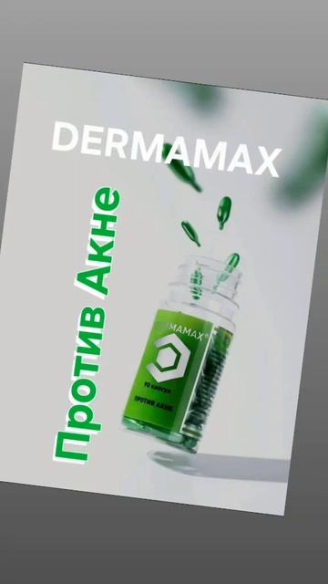 Против Акне 🏆Dermamax капсулы /антиакне/