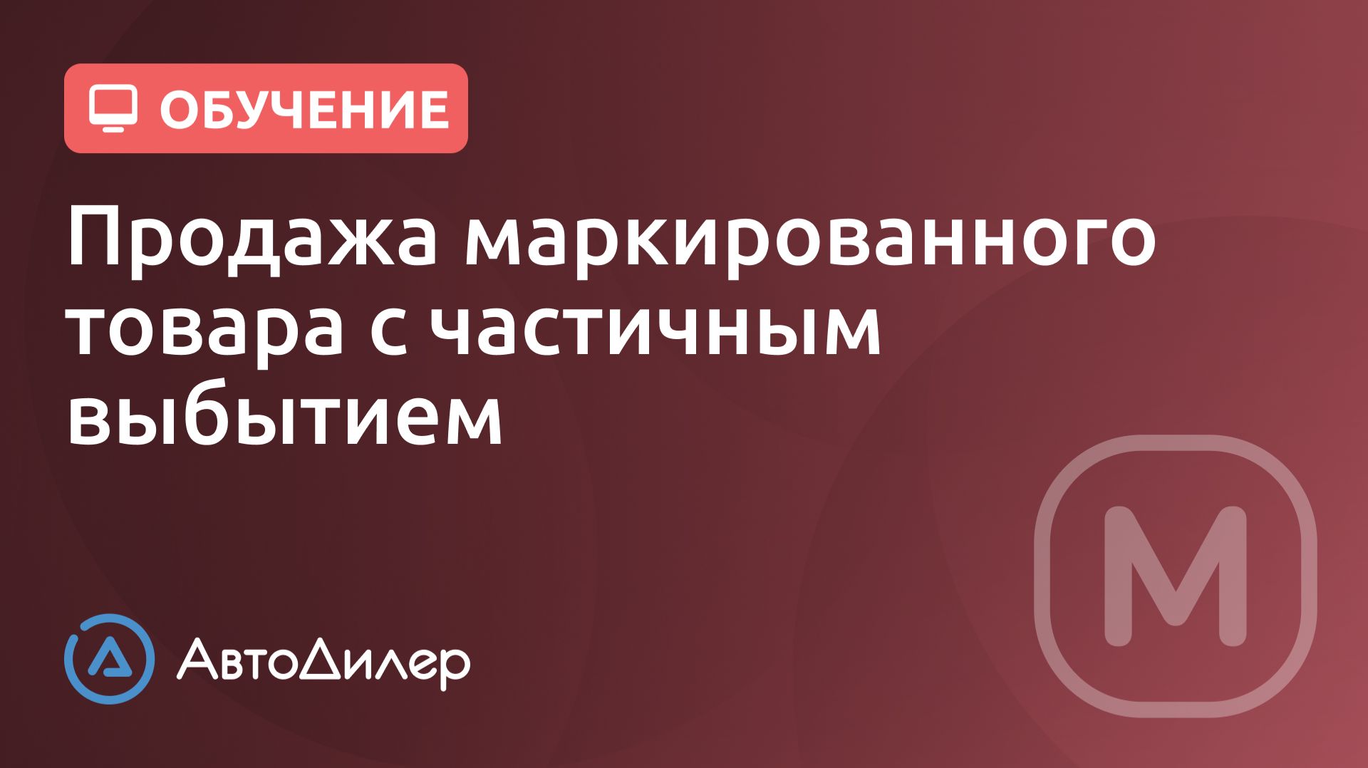 Продажа маркированного товара с частичным выбытием—АвтоДилер—Программа для автосервиса—autodealer.ru