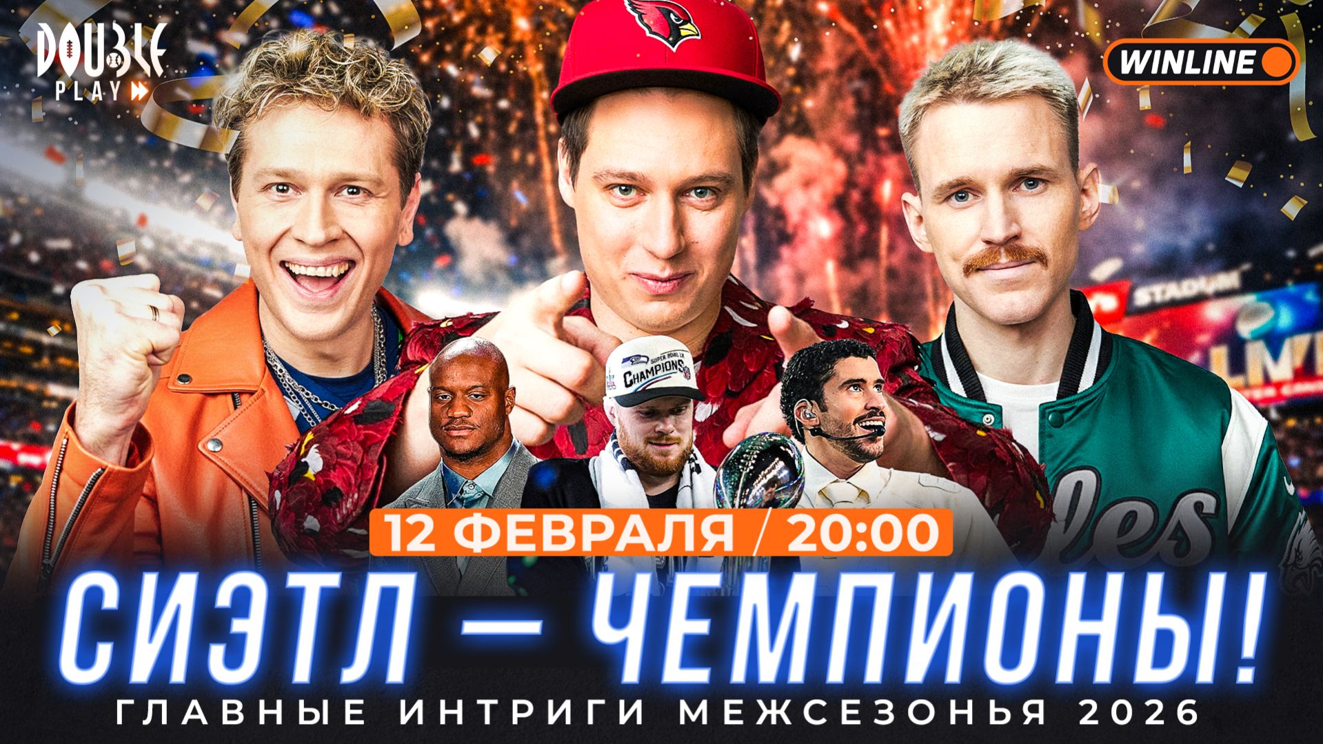 Как прошёл Супербоул ｜ Что не так с Пэтриотс? Интриги драфта и главных переходов — DOUBLE PLAY LIVE