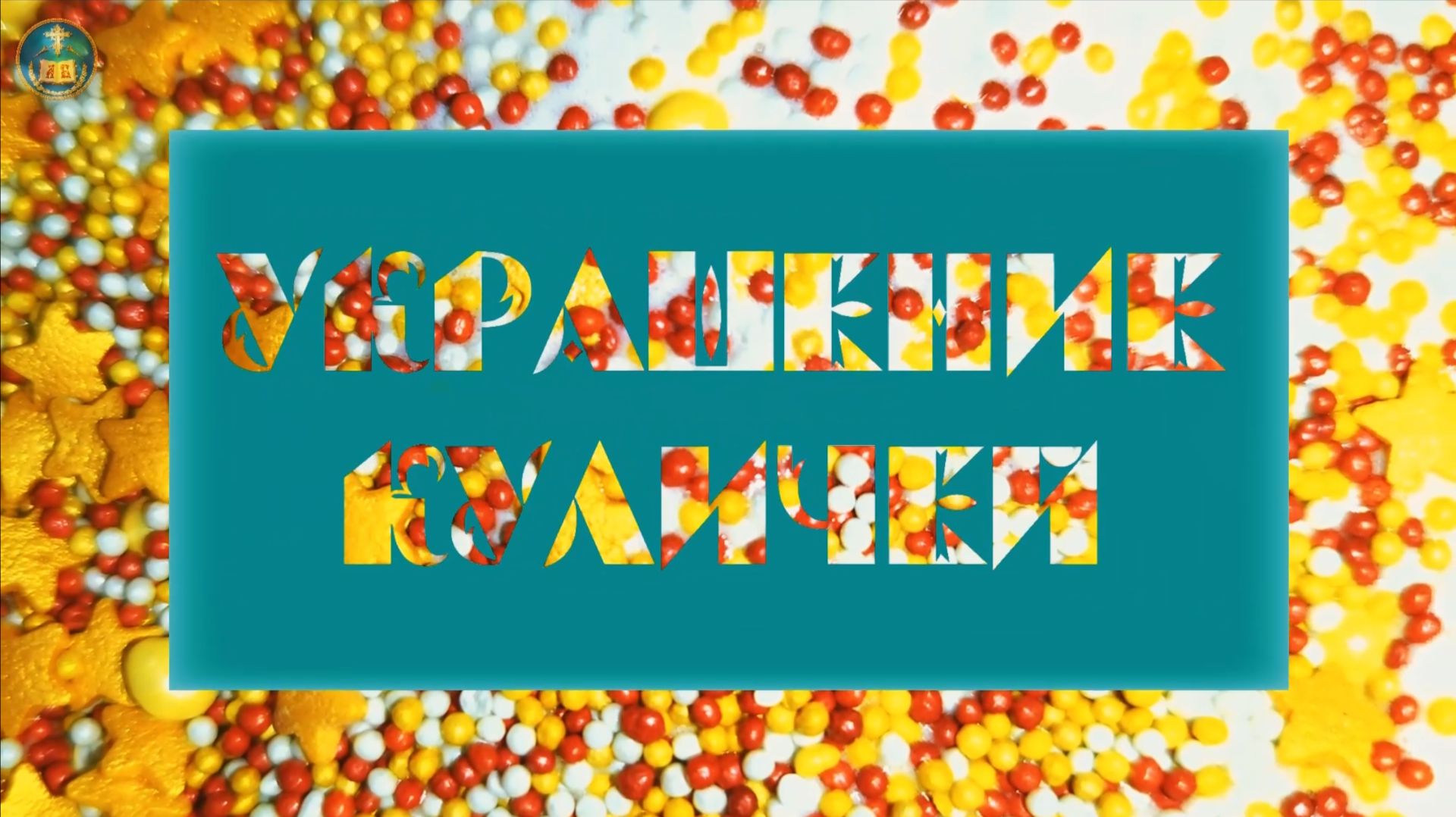 Украшение куличей