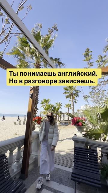 Ты понимаешь английский, но в разговоре зависаешь!