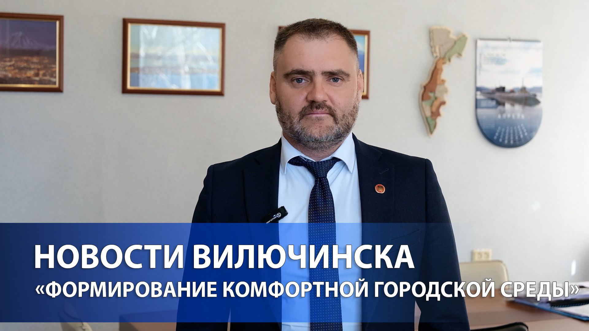 Глава ВГО Олег Бондаренко приглашает жителей Вилючинска принять участие в голосовании!