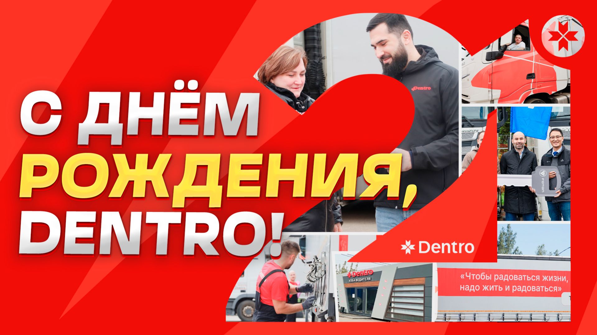 С ДНЁМ РОЖДЕНИЯ DENTRO!