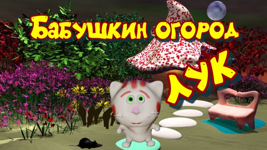 Мармелад у бабушки. Лук