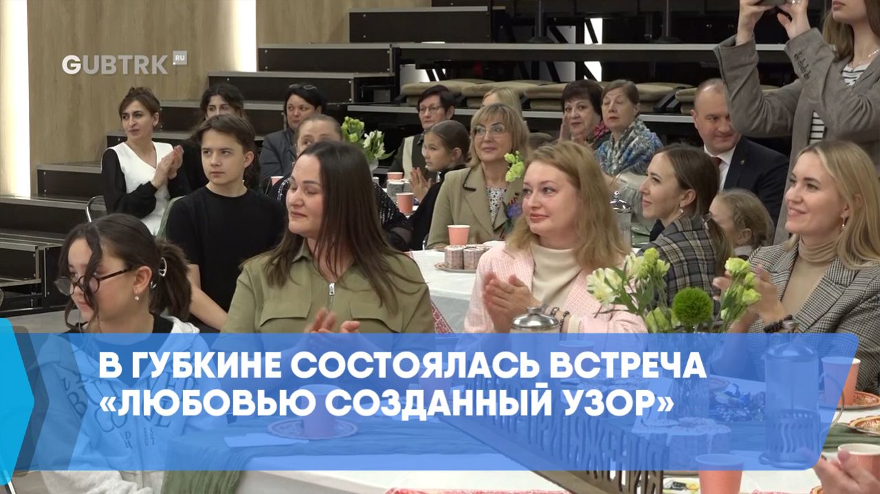 В Губкине состоялась встреча «Любовью созданный узор»