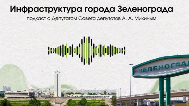 Подкаст про Инфраструктуру города Зеленограда