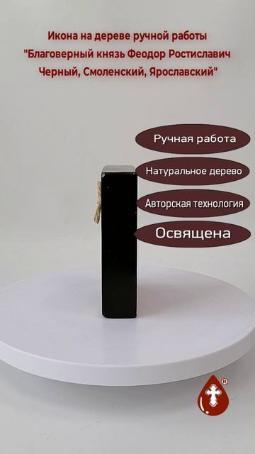 Благоверный князь Феодор Ростиславич Черный, Смоленский, Ярославский, 9x12x3 см, арт В2097