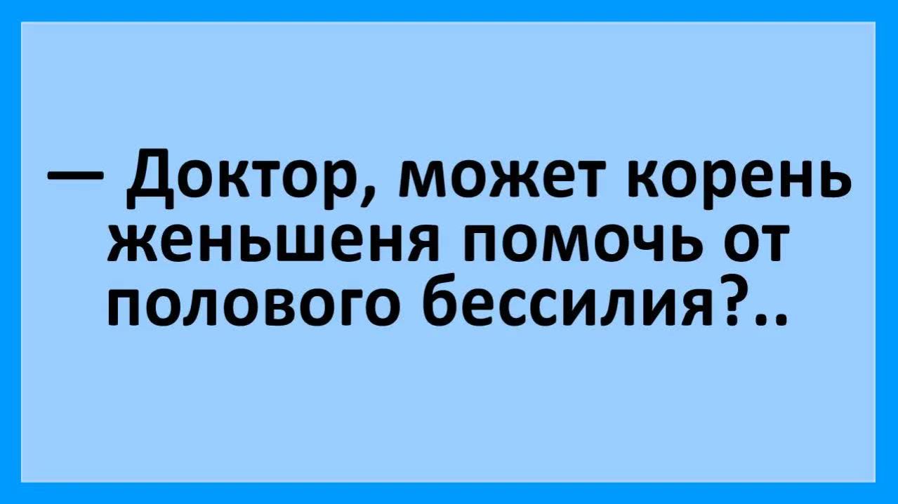 Корень женьшеня поможет от полового бессилия?...| Анекдоты смешные | Юмор