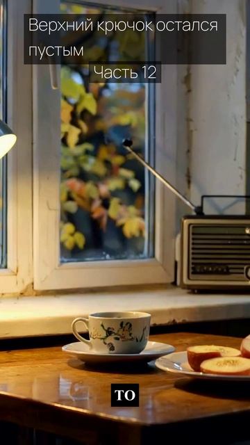 Верхний крючок остался пустым / Часть 12 / Грустные рассказы / Истории из жизни
