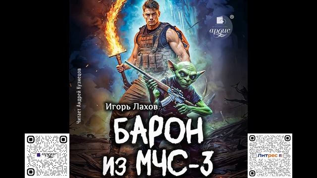 Барон из МЧС 3. Игорь Лахов. Аудиокнига
