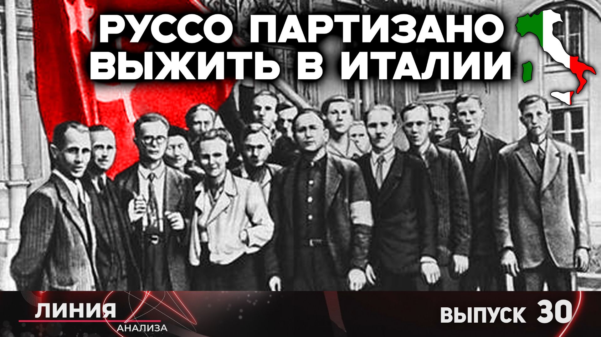 Памяти «русского Шиндлера». Линия анализа 30.