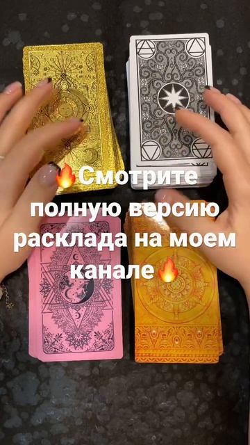 ЧТО ЖДЁТ В ОТНОШЕНИЯХ ЭТОЙ ВЕСНОЙ?Невероятный расклад Таро на 4 колодах✨Полная версия в канале