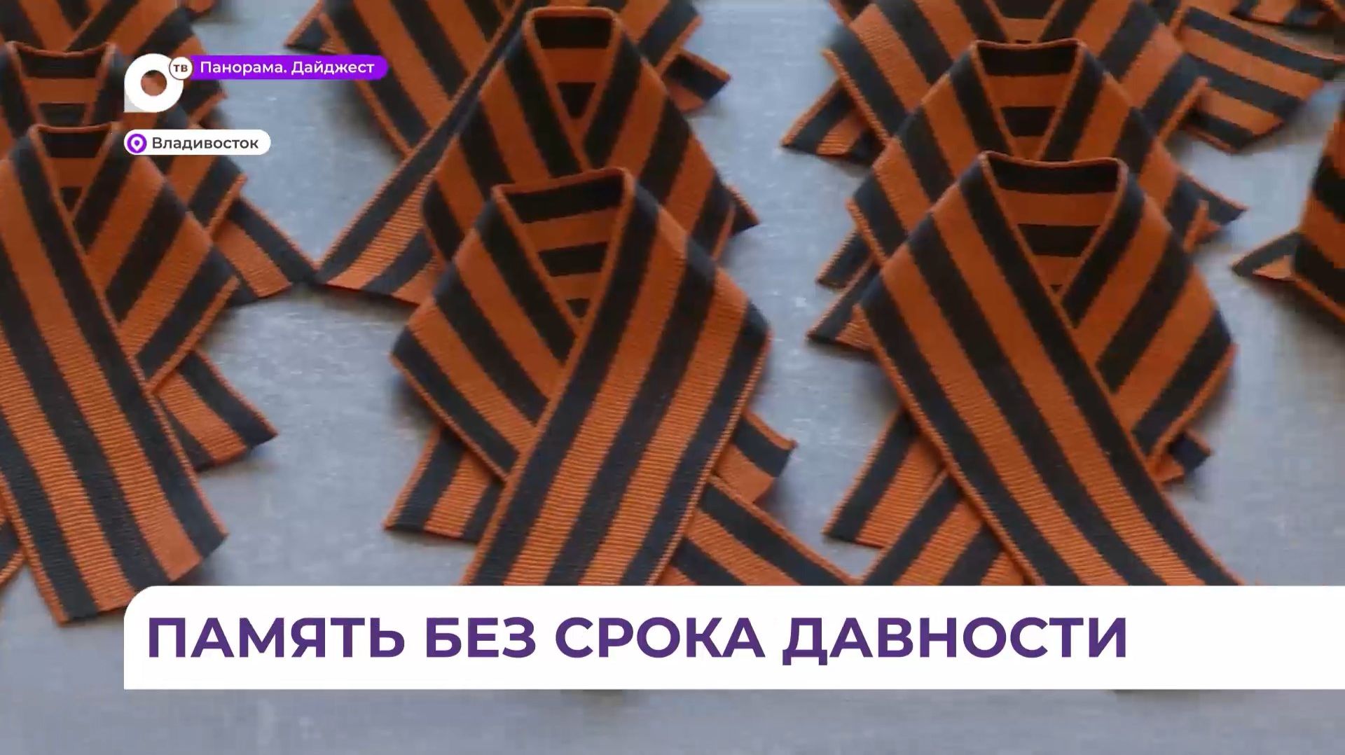 В Приморье проходит акция «Георгиевская лента»