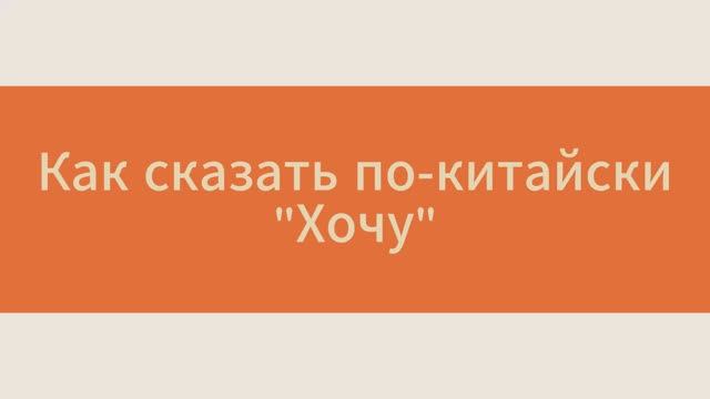 想 / 要 / 想要 | Как сказать 