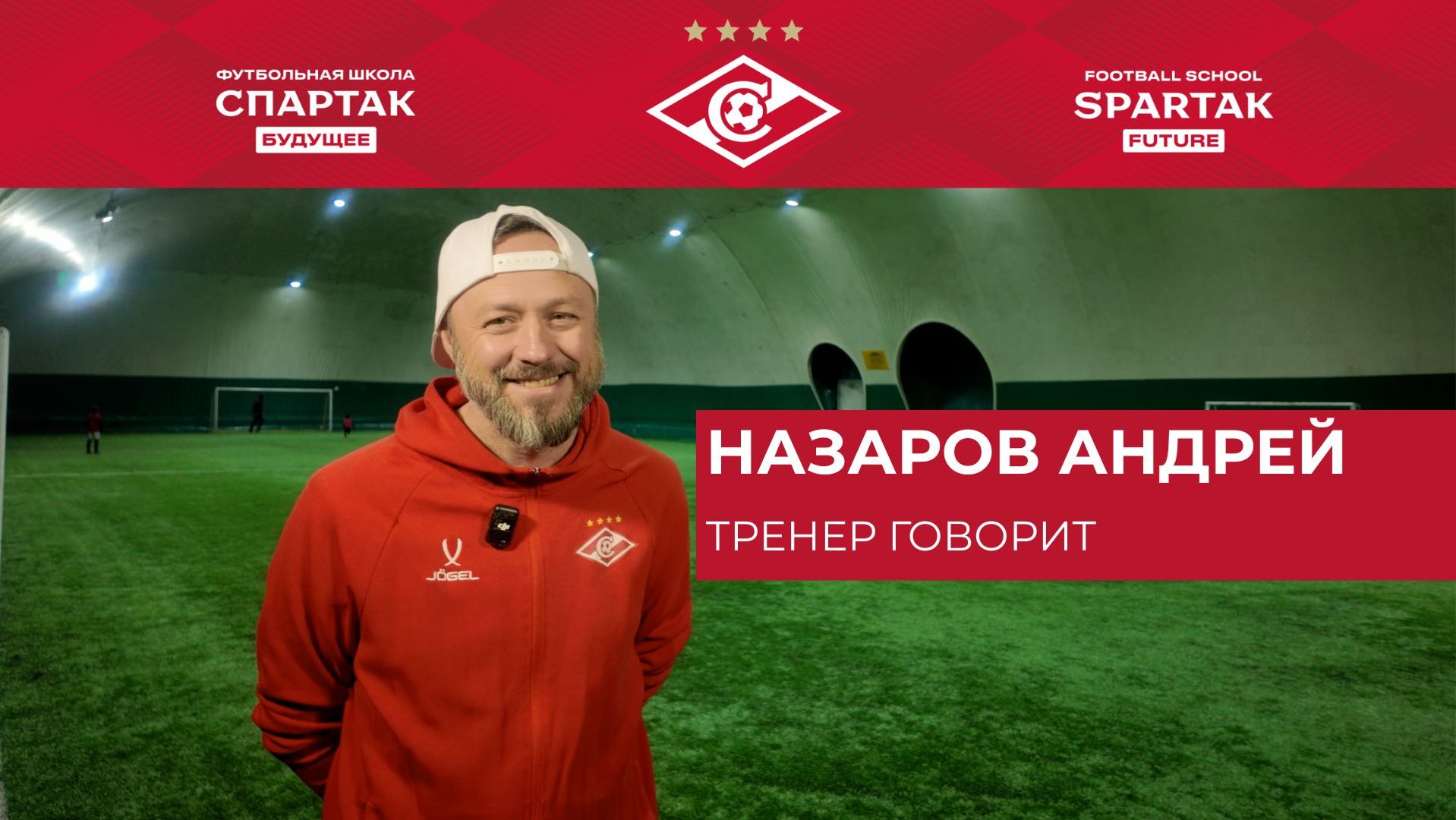 Андрей Назаров - Тренер рассказывает о своем опыте