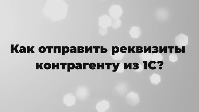 Как отправить реквизиты контрагенту из 1С?