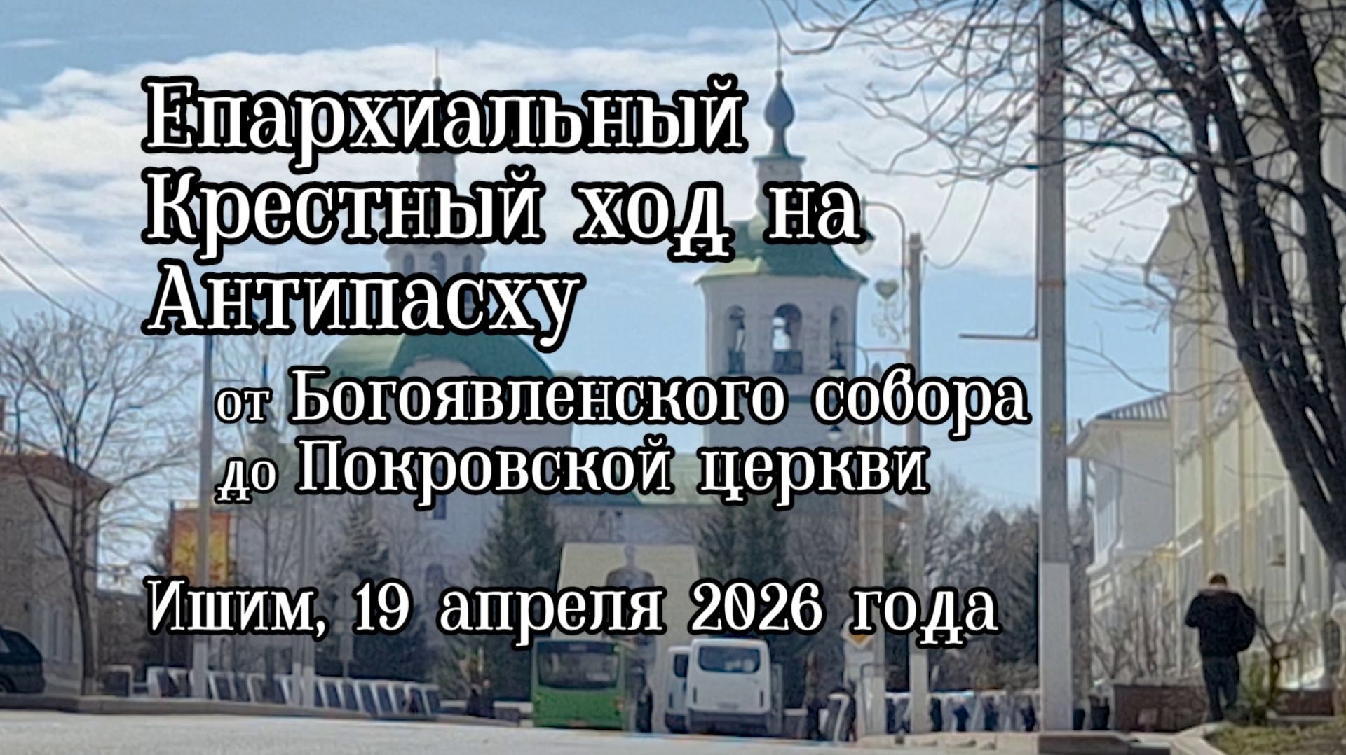 2026_04_19 - Ишим - Крестный ход на Антипасху