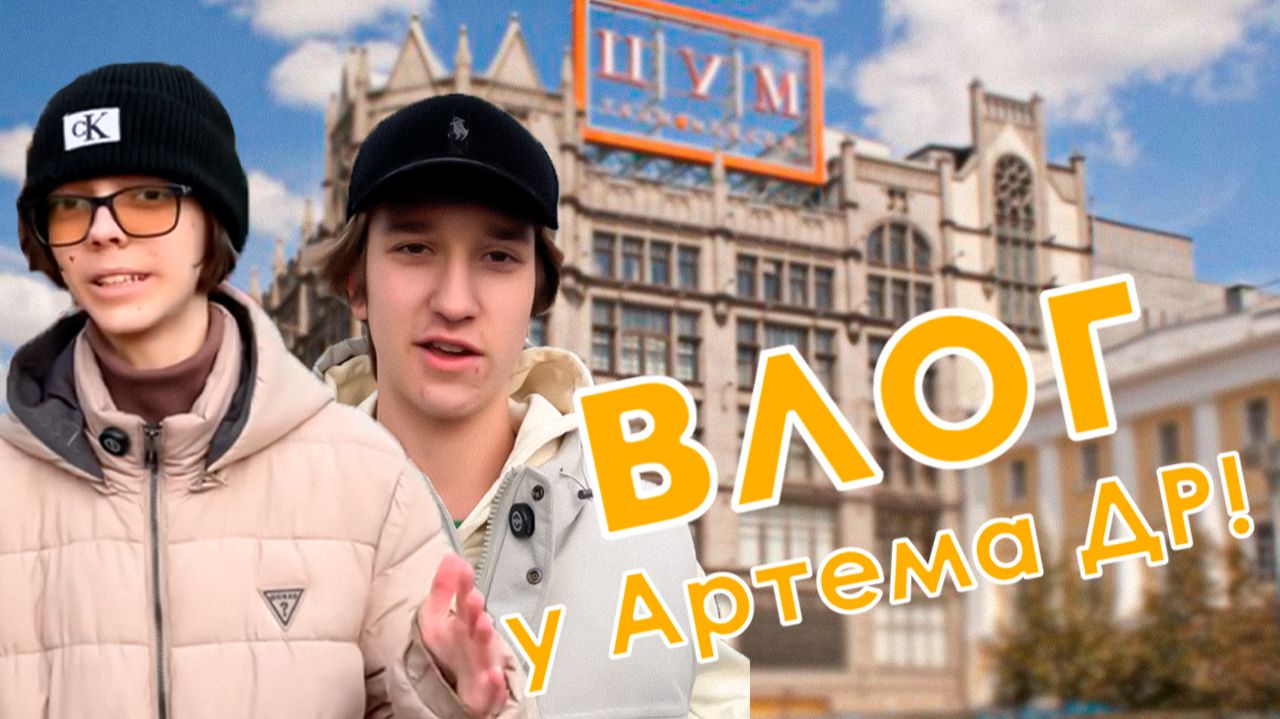 Влог! У Артема день рождение! Шоппинг влог!