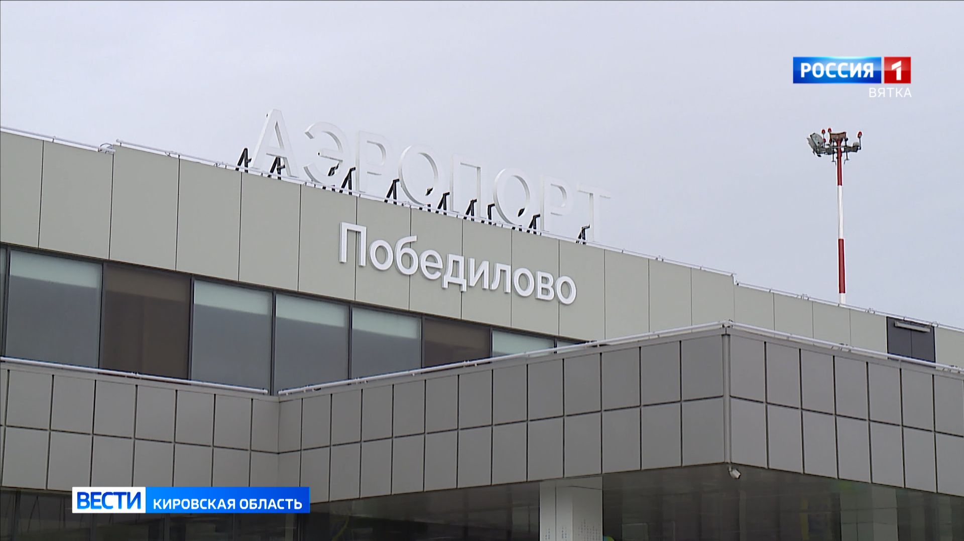 Кировский аэропорт Победилово закрывается на ремонт