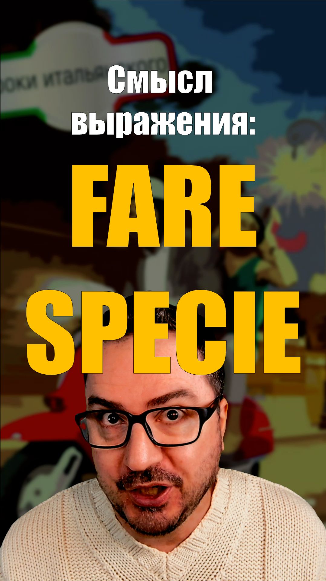 Почему итальянцы говорят FARE SPECIE? 🤔 Не то, что ты думаешь! #итальянскийязык #shorts #farespecie