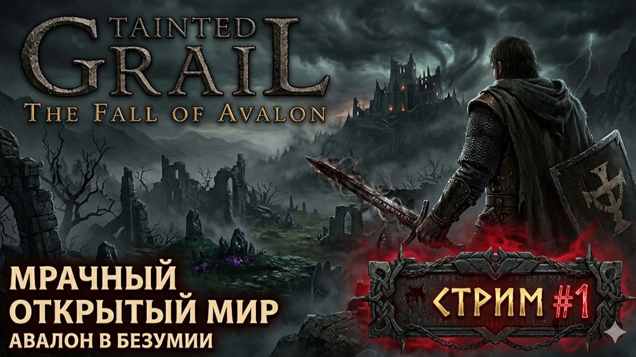 TAINTED GRAIL: The Fall of Avalon — Мрачный открытый мир и проклятие Авалона 🗡️ Стрим #1