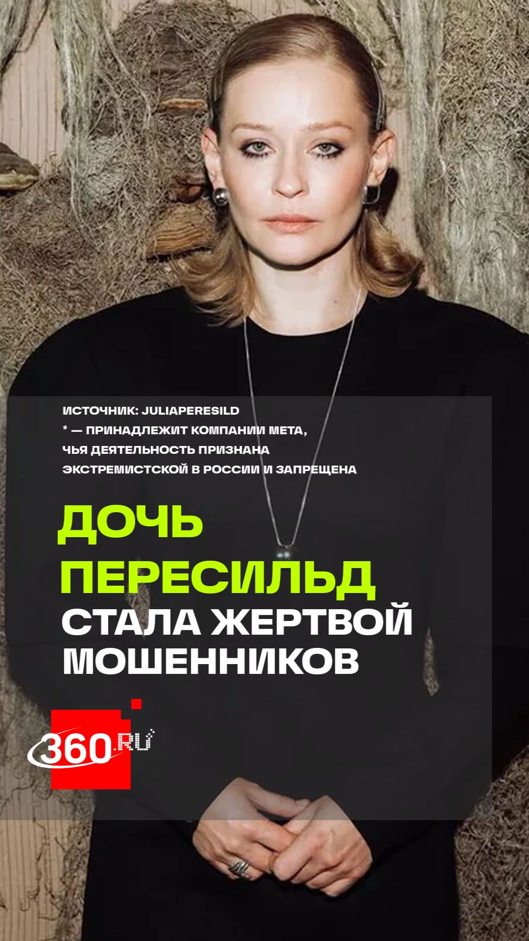 Мошенники пытались атаковать дочку актрисы Юлии Пересильд — Машу