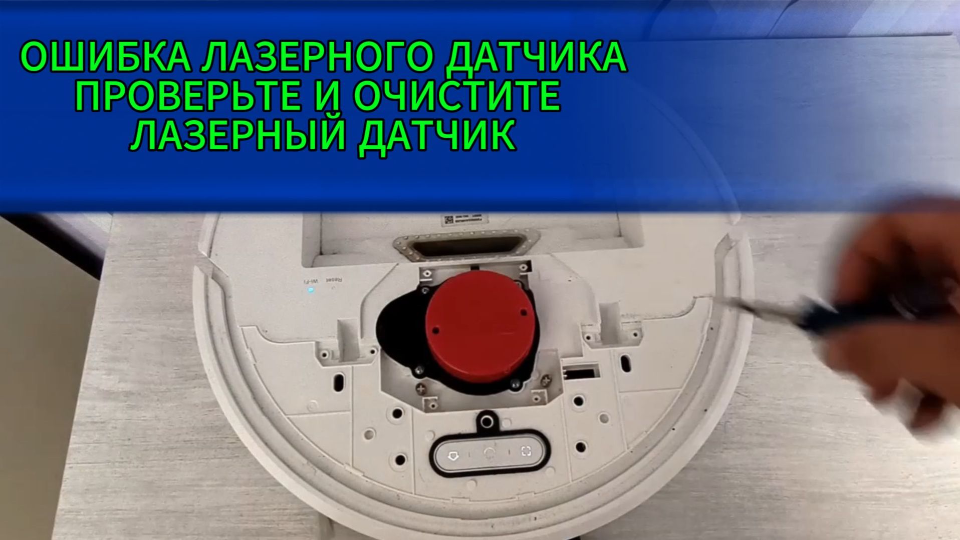 ОШИБКА ЛАЗЕРНОГО ДАТЧИКА РОБОТ ПЫЛЕСОС
