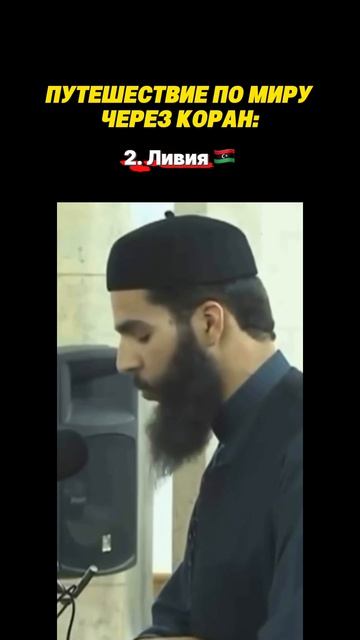 Коран объединяет сердца…❤️🩹  Чтец: Мухаммад Дуруки